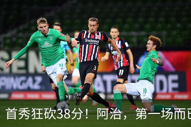 首秀狂砍38分！阿治，第一场而已，你想打散凯尔特人？……