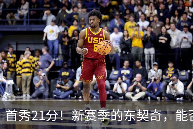 首秀21分！新赛季的东契奇，能否拿下MVP？