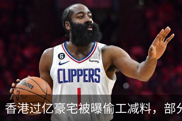 香港过亿豪宅被曝偷工减料，部分位置钢筋少约41%-75%，屋宇署约见开发商