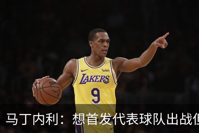 马丁内利：想首发代表球队出战但也不介意替补