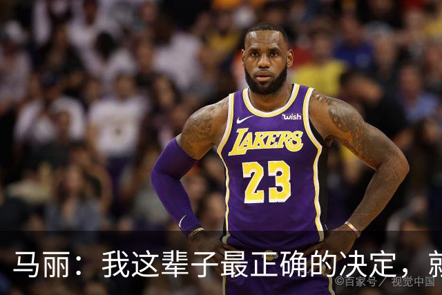 马丽：我这辈子最正确的决定，就是在38岁高龄为小11岁丈夫生儿子