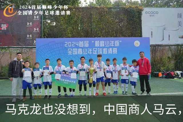 马克龙也没想到，中国商人马云，竟在欧洲给所有中国人“争光”了