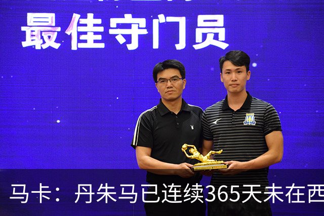 马卡：丹朱马已连续365天未在西甲进球，顶级职业球员不常见