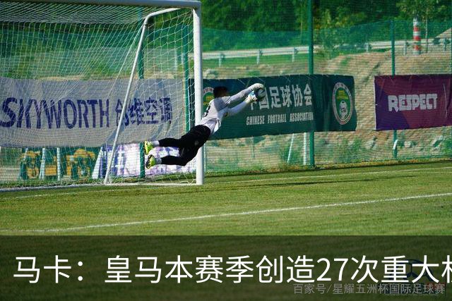马卡：皇马本赛季创造27次重大机会浪费19次，转化率全欧最差