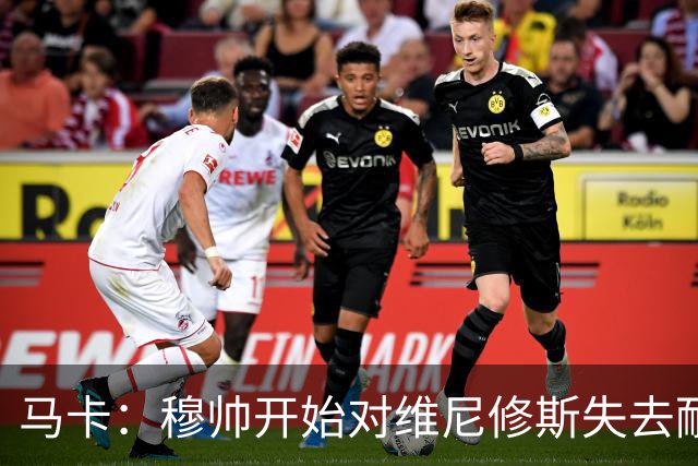 马卡：穆帅开始对维尼修斯失去耐心，后者可能丢掉首发位置