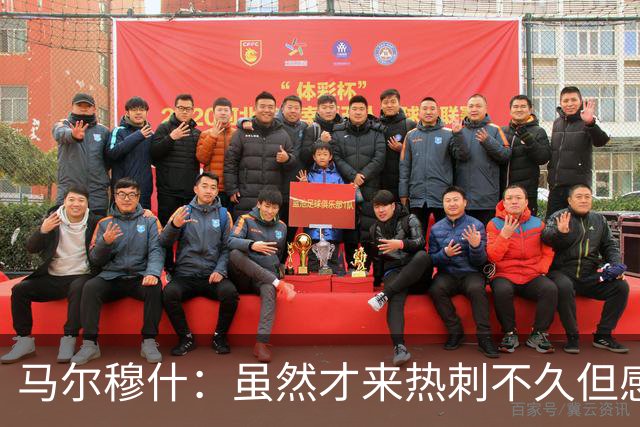 马尔穆什：虽然才来热刺不久但感受很棒，相信球队成绩会有改观