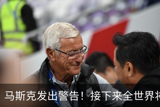 马斯克发出警告！接下来全世界将面临一场危机，或许只有中国是个例外