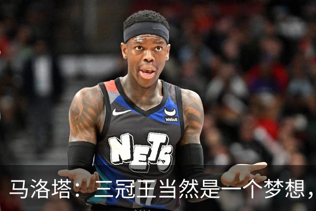 马洛塔：三冠王当然是一个梦想，而梦想是可以实现的