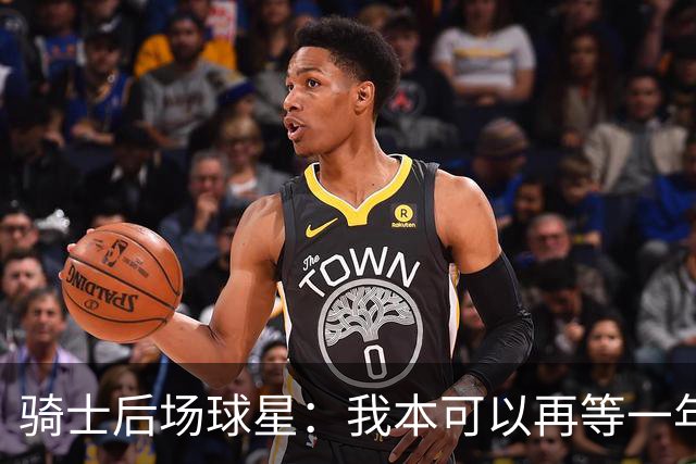 骑士后场球星：我本可以再等一年再续约，但这是我对球队的承诺