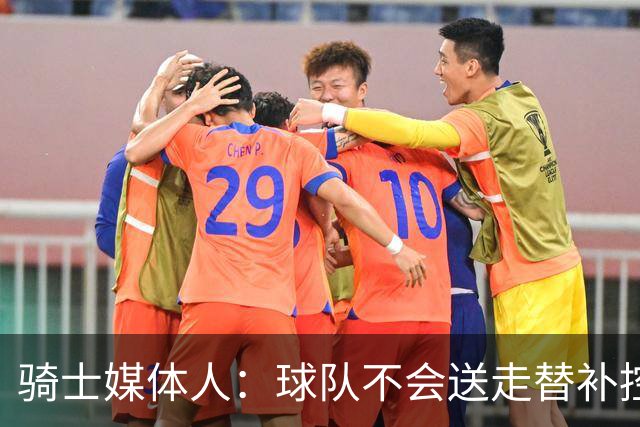 骑士媒体人：球队不会送走替补控卫，他可能是这个位置上的答案
