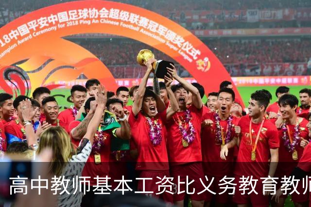 高中教师基本工资比义务教育教师基本工资要少10%？没那么夸张呢