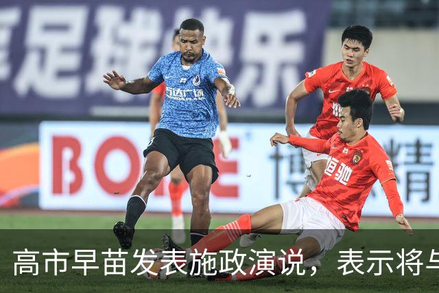 高市早苗发表施政演说，表示将与中国构筑建设性关系