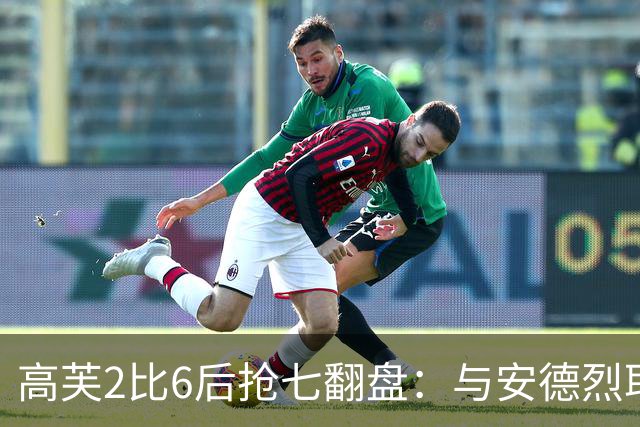 高芙2比6后抢七翻盘：与安德烈耶娃同为42次失误，决胜盘2比14拉开差距