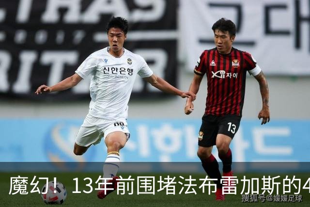 魔幻！13年前围堵法布雷加斯的4位曼城大将，如今齐聚欧冠教练席