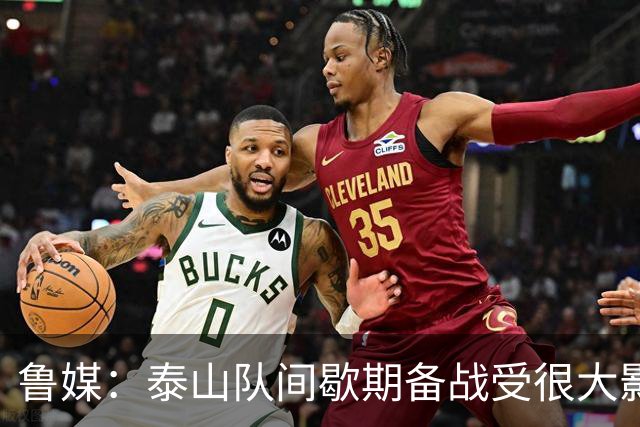 鲁媒：泰山队间歇期备战受很大影响，冲击联赛前三形势并不乐观