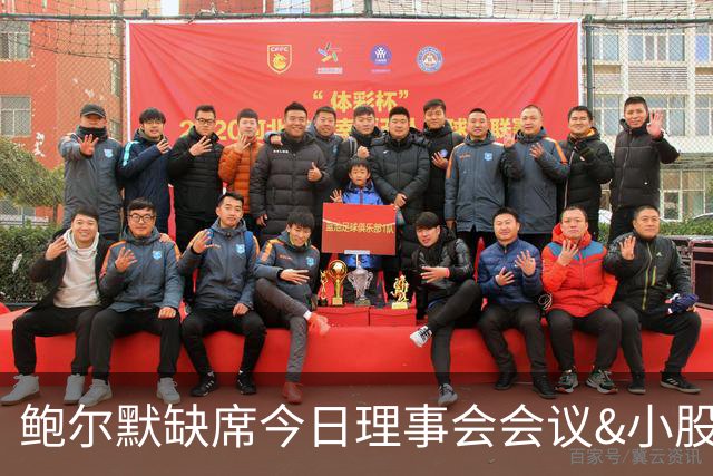 鲍尔默缺席今日理事会会议&小股东代替出席 后者也与小卡事件有关