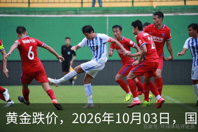 黄金跌价，2026年10月03日，国内黄金最新价格、人民币黄金最新价格一览