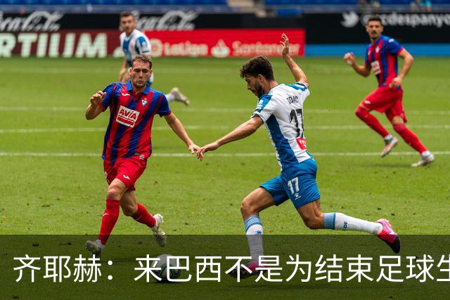 齐耶赫：来巴西不是为结束足球生涯，我希望为博塔弗戈做出贡献