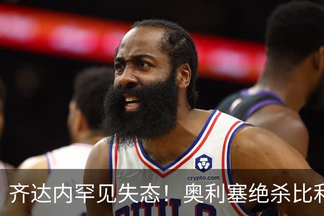 齐达内罕见失态！奥利塞绝杀比利时后，他彻底绷不住了