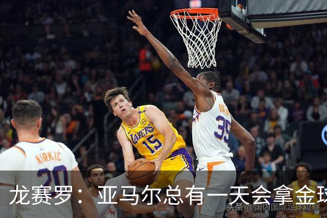龙赛罗：亚马尔总有一天会拿金球奖；我对费尔明有特别的偏爱
