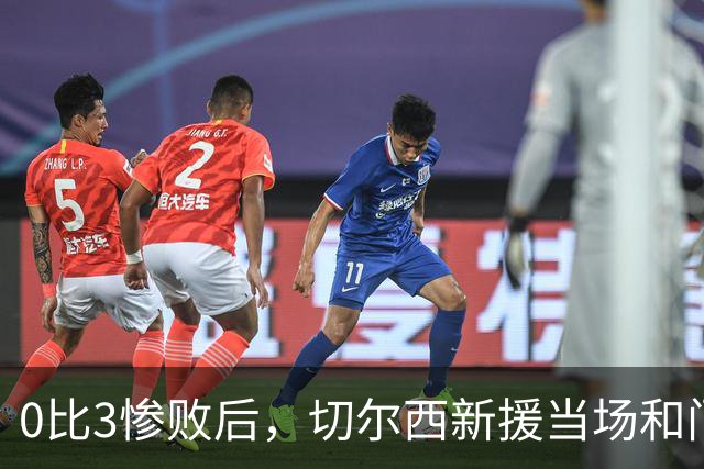 0比3惨败后，切尔西新援当场和门将吵了起来