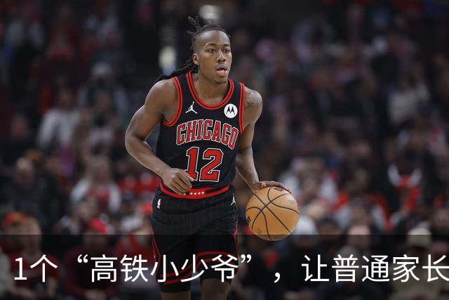 1个“高铁小少爷”，让普通家长幻想破灭：光靠学历咋能抹平差距