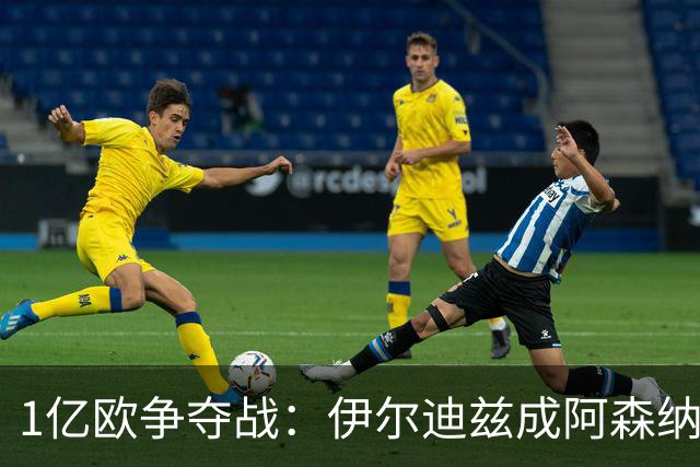 1亿欧争夺战：伊尔迪兹成阿森纳皇马疯抢目标