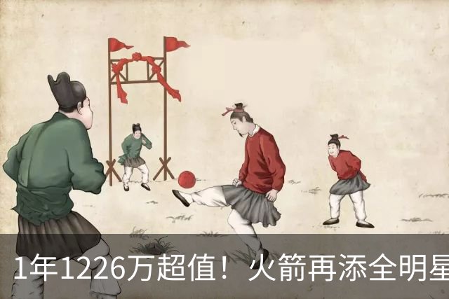 1年1226万超值！火箭再添全明星后卫？场均18+7+5，新助教为他开小灶