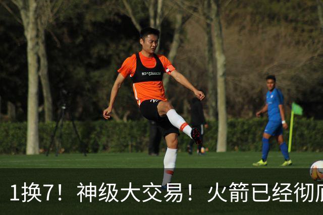 1换7！神级大交易！火箭已经彻底傻眼