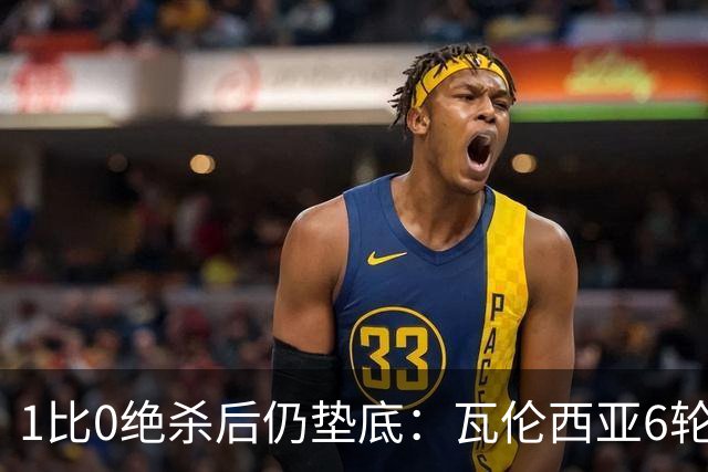 1比0绝杀后仍垫底：瓦伦西亚6轮只拿1分，塞维利亚升第三