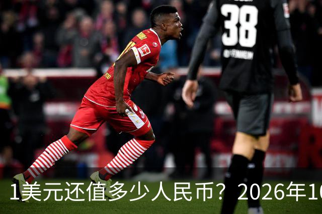 1美元还值多少人民币？2026年10月4日，最新人民币兑美元汇率