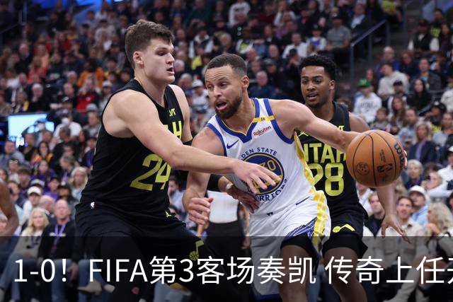 1-0！FIFA第3客场奏凯 传奇上任开门红 2亿超巨破门+射门扭伤膝盖退场
