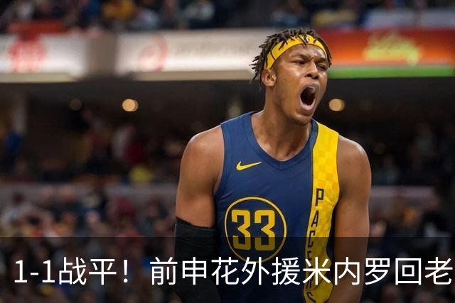 1-1战平！前申花外援米内罗回老东家首秀，3场禁赛换成公益处罚