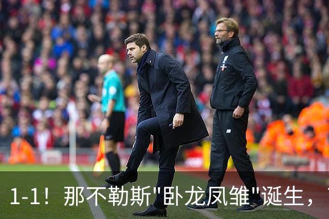 1-1！那不勒斯"卧龙凤雏"诞生，7000万打水漂，马斯坦托诺险挂机