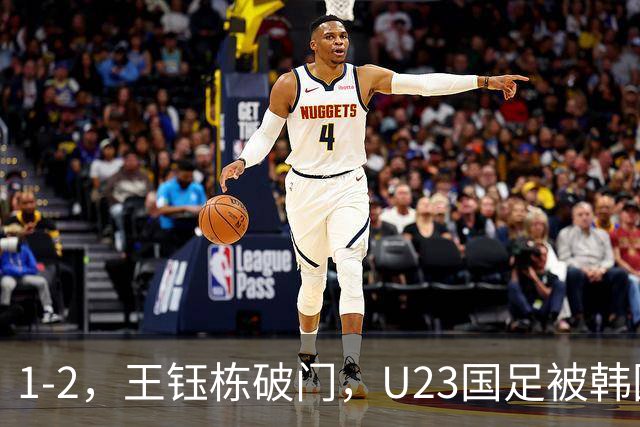 1-2，王钰栋破门，U23国足被韩国队逆转，虽败犹荣，毛伟杰拼到伤退