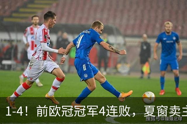 1-4！前欧冠冠军4连败，夏窗卖主力赚9000万，创62年最差开局纪录