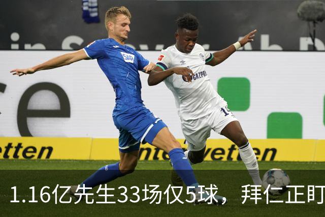 1.16亿先生33场仅5球，拜仁正盯着利物浦的耐心