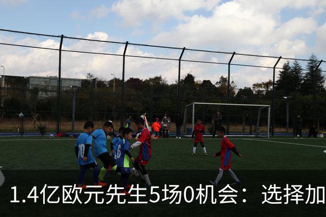 1.4亿欧元先生5场0机会：选择加盟皇马这条路，压力真的太大了