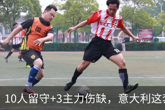 10人留守+3主力伤缺，意大利这套首发还剩多少底牌