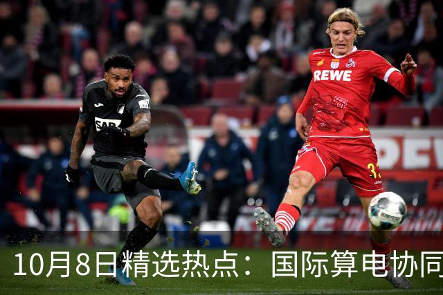 10月8日精选热点：国际算电协同大会召开 这些龙头要大涨