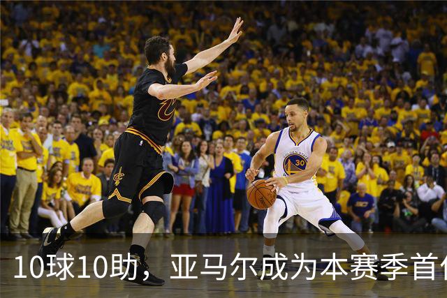 10球10助，亚马尔成为本赛季首位达成两双的五大联赛球员