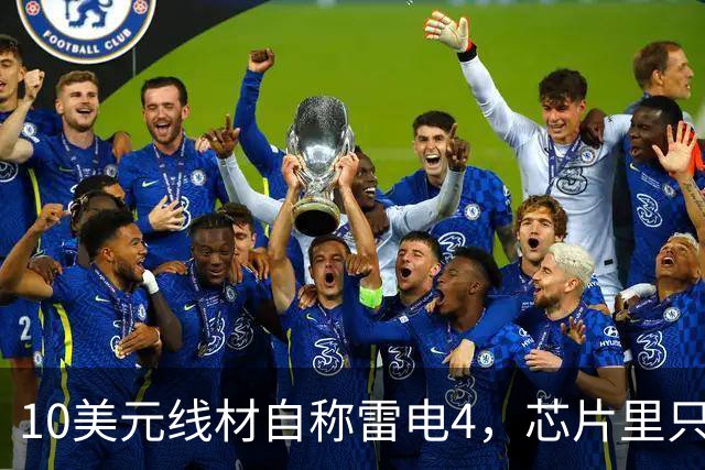 10美元线材自称雷电4，芯片里只改了3个比特