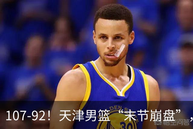 107-92！天津男篮“末节崩盘”，新疆队“多点开花”，齐麟22分