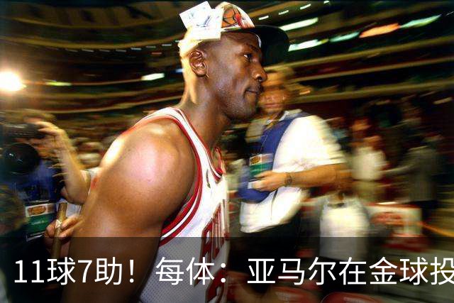 11球7助！每体：亚马尔在金球投票期间大爆发，凯恩都为之折服