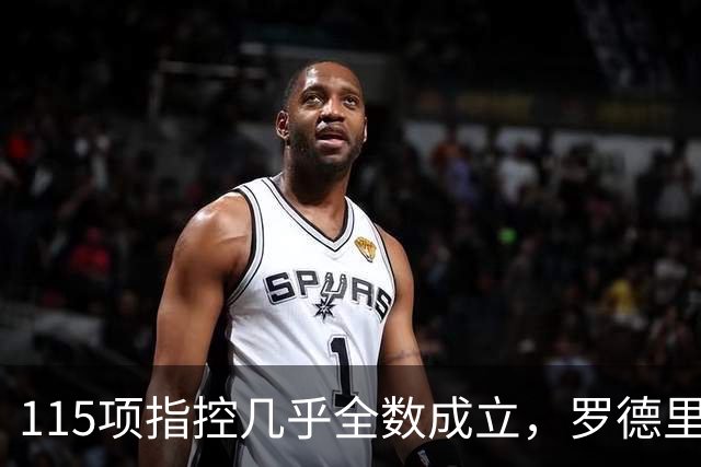 115项指控几乎全数成立，罗德里发声：我相信俱乐部的清白