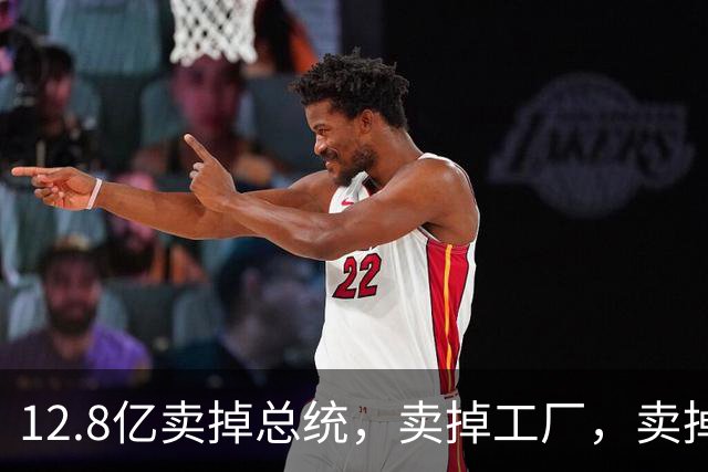 12.8亿卖掉总统，卖掉工厂，卖掉国家，两年后两发子弹穿胸而过