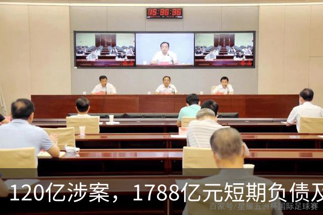 120亿涉案，1788亿元短期负债及借款！昔日的“地产一哥”，竟涨到“异动”了！