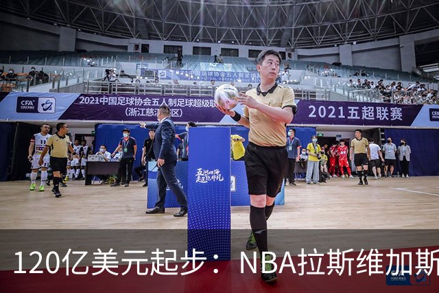 120亿美元起步：NBA拉斯维加斯扩军，三组买家进入终选