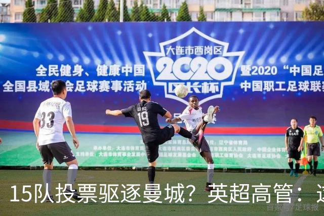15队投票驱逐曼城？英超高管：这是自残式商业灾难