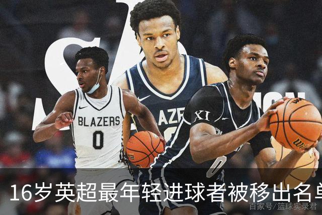 16岁英超最年轻进球者被移出名单，阿尔特塔只回了一句话
